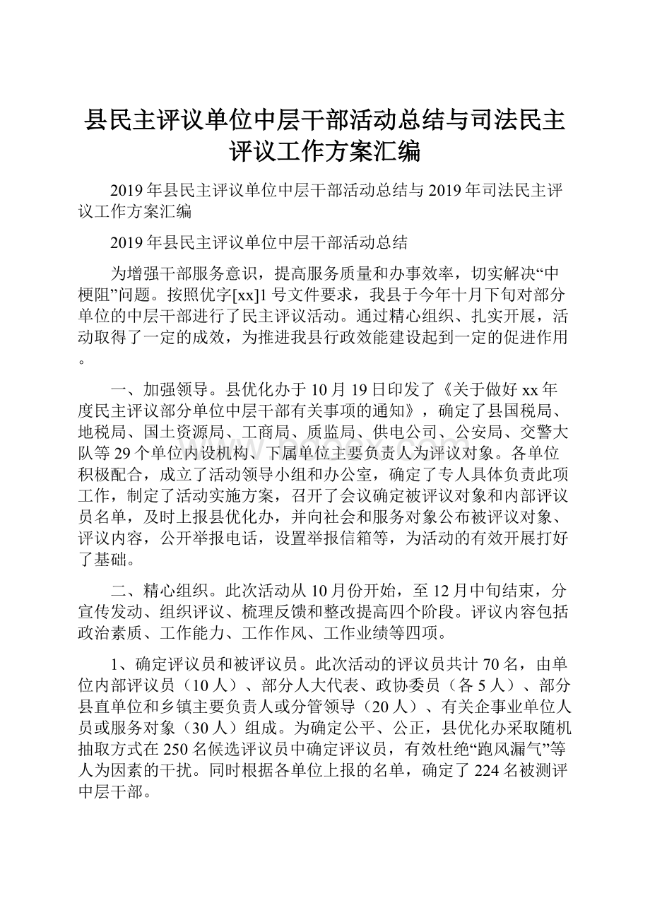 县民主评议单位中层干部活动总结与司法民主评议工作方案汇编.docx_第1页