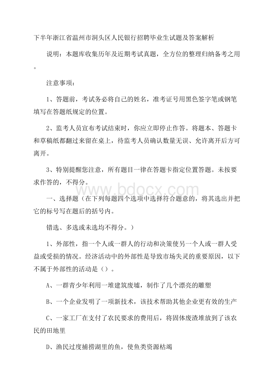 下半年浙江省温州市洞头区人民银行招聘毕业生试题及答案解析.docx