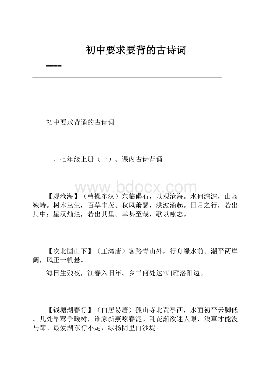 初中要求要背的古诗词.docx_第1页