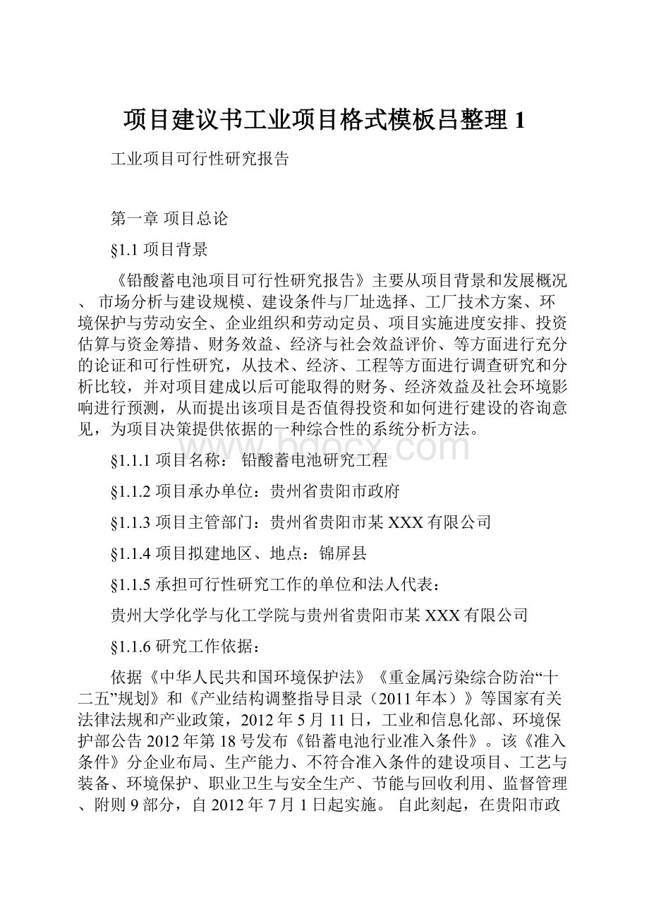 项目建议书工业项目格式模板吕整理1.docx