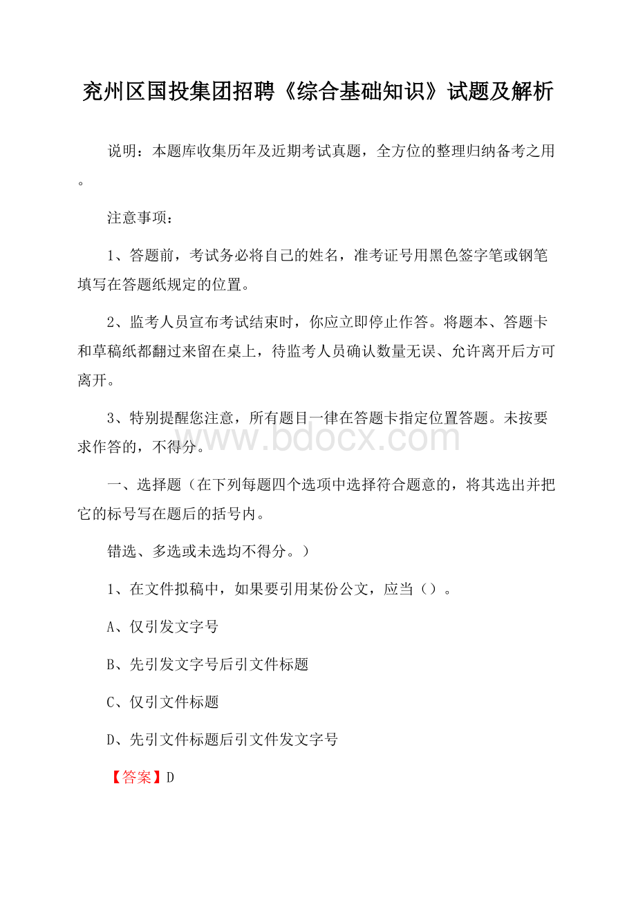 兖州区国投集团招聘《综合基础知识》试题及解析.docx_第1页