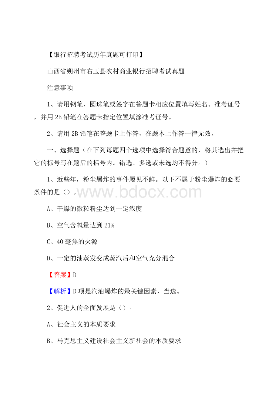 山西省朔州市右玉县农村商业银行招聘考试真题.docx_第1页