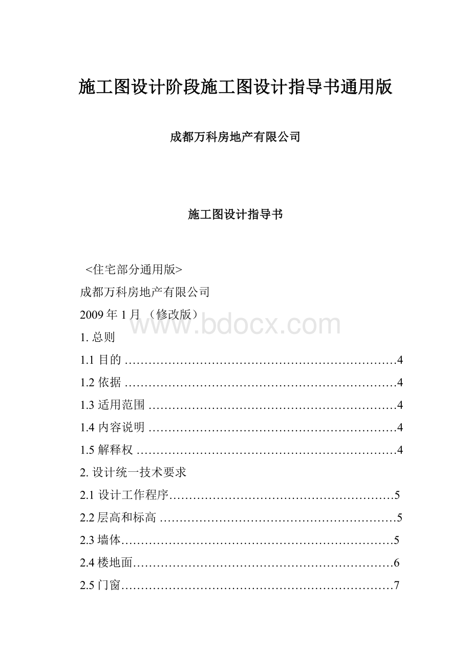 施工图设计阶段施工图设计指导书通用版.docx_第1页