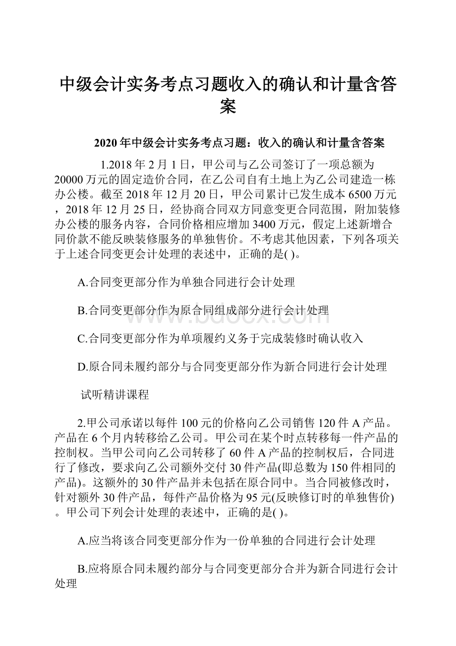 中级会计实务考点习题收入的确认和计量含答案.docx