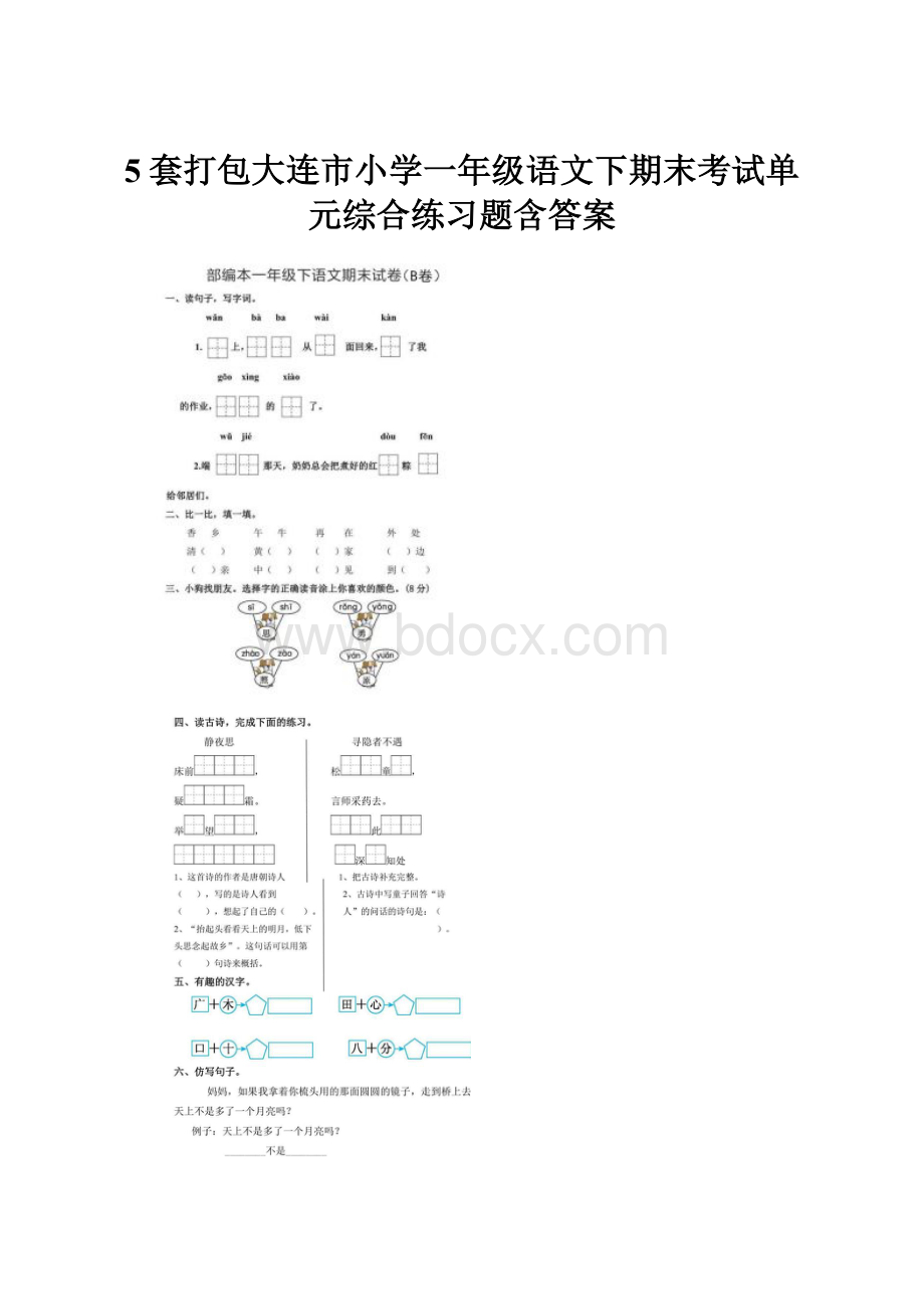 5套打包大连市小学一年级语文下期末考试单元综合练习题含答案.docx