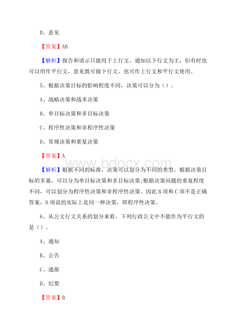 新昌县事业单位招聘考试《综合基础知识及综合应用能力》试题及答案.docx_第3页