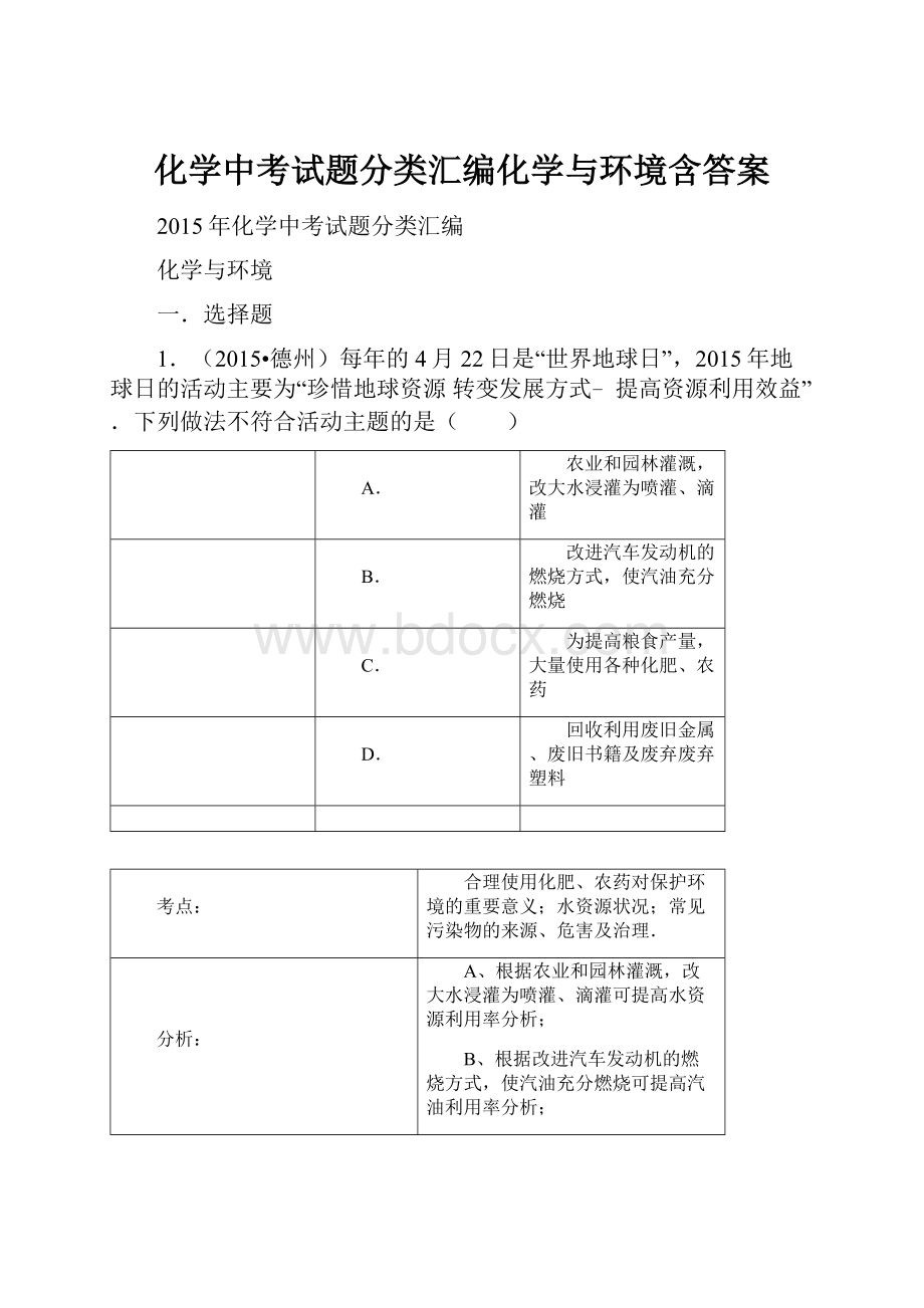 化学中考试题分类汇编化学与环境含答案.docx_第1页