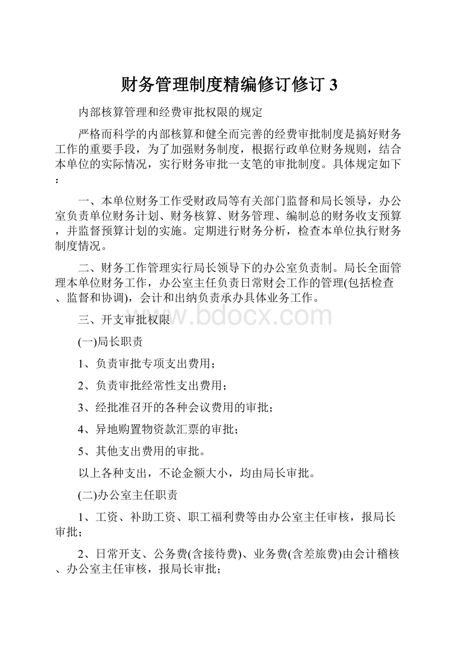 财务管理制度精编修订修订3.docx_第1页