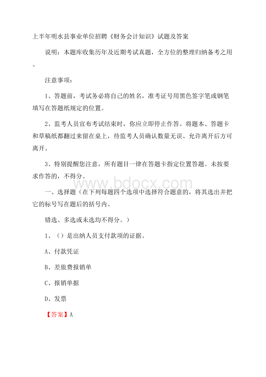 上半年明水县事业单位招聘《财务会计知识》试题及答案.docx