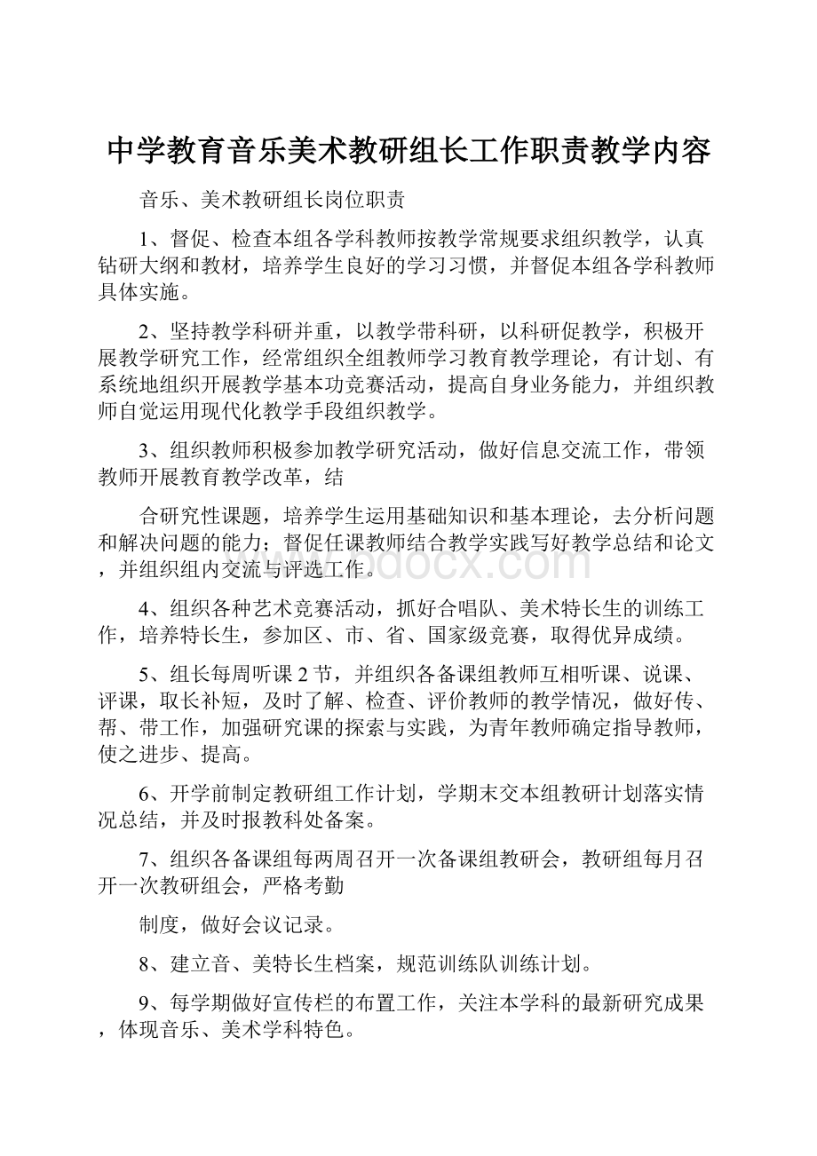 中学教育音乐美术教研组长工作职责教学内容.docx_第1页