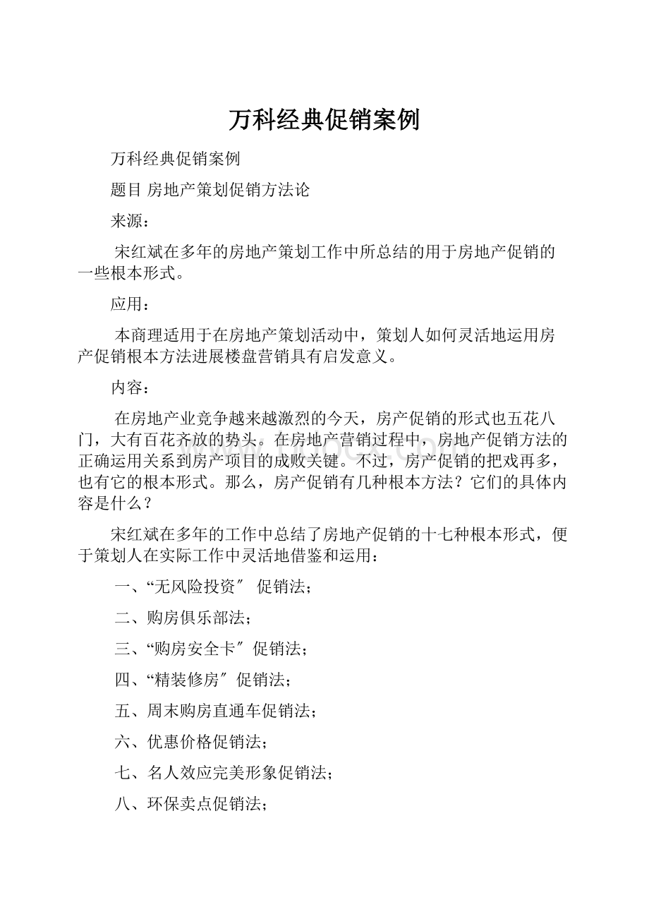 万科经典促销案例.docx_第1页