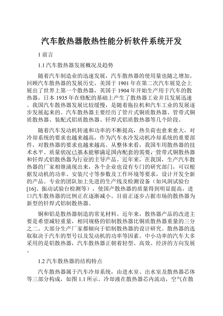 汽车散热器散热性能分析软件系统开发.docx_第1页