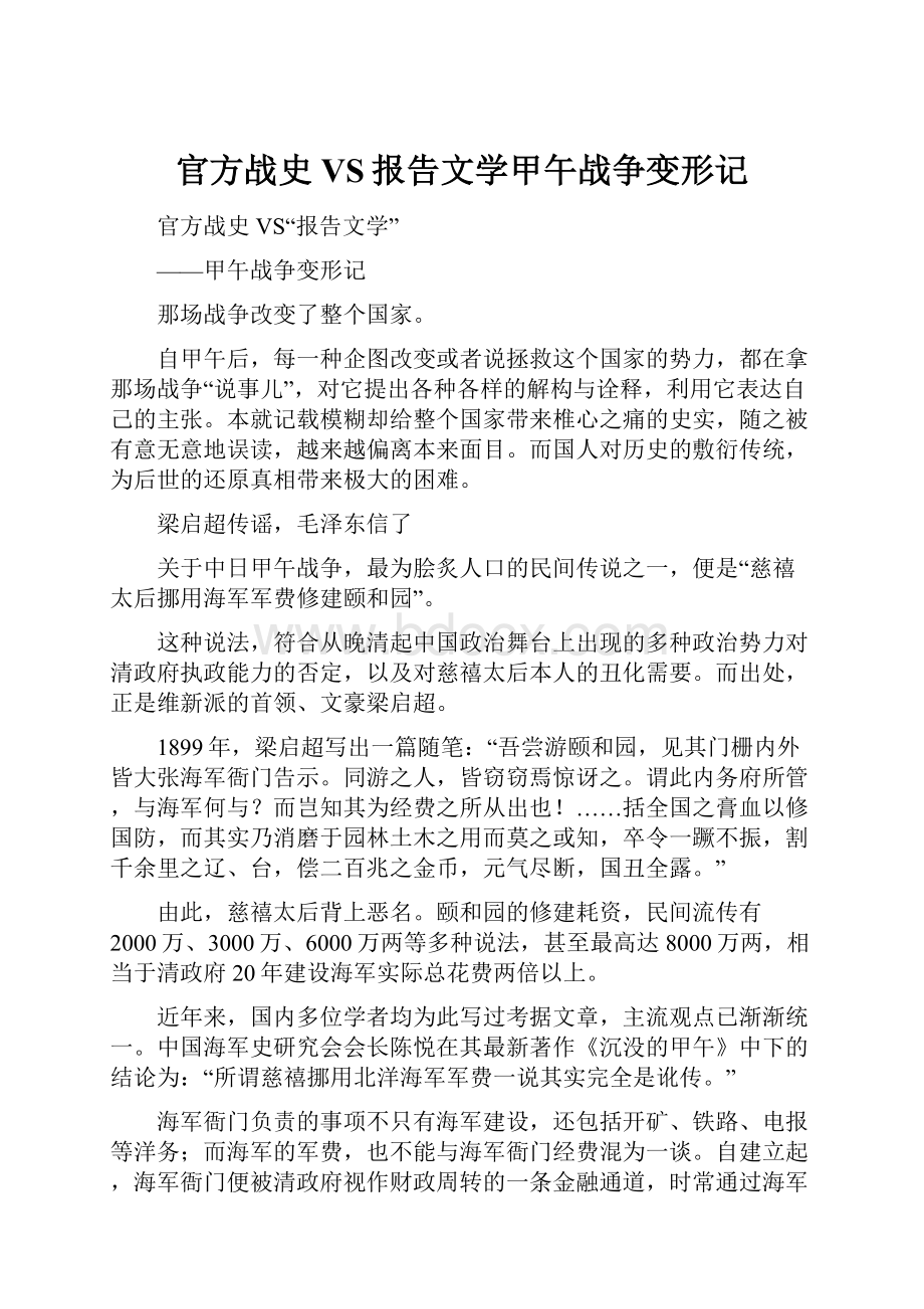 官方战史 VS报告文学甲午战争变形记.docx