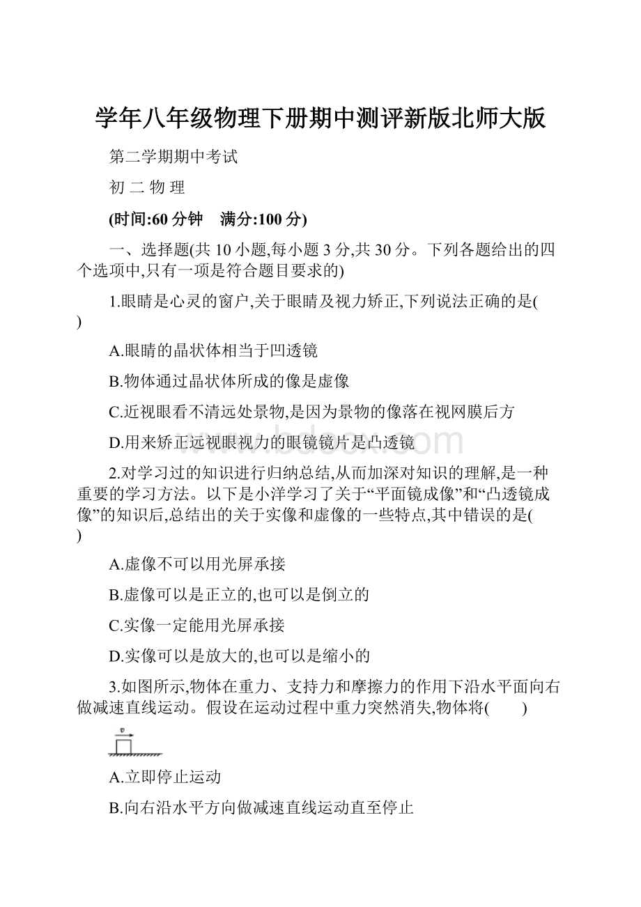 学年八年级物理下册期中测评新版北师大版.docx_第1页