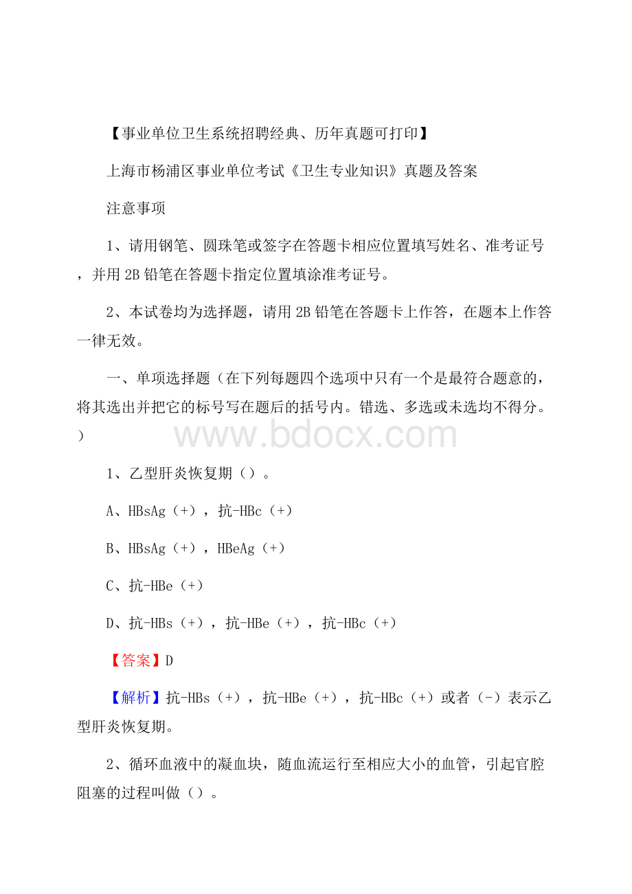 上海市杨浦区事业单位考试《卫生专业知识》真题及答案.docx