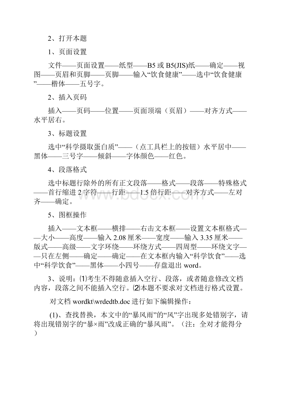 最新河北省职称计算机考试上机操作题Word操作练习doc.docx_第3页