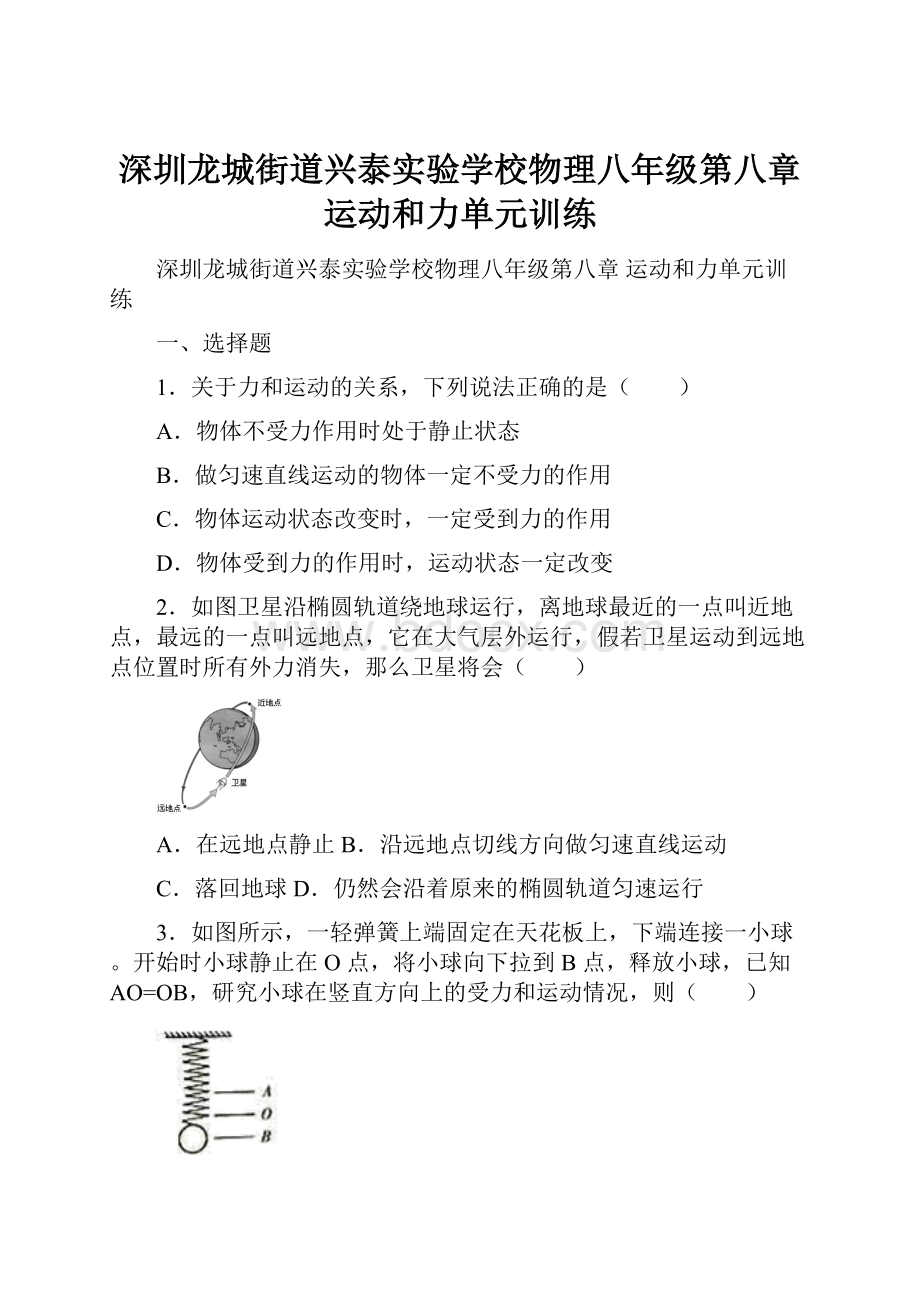 深圳龙城街道兴泰实验学校物理八年级第八章 运动和力单元训练.docx_第1页