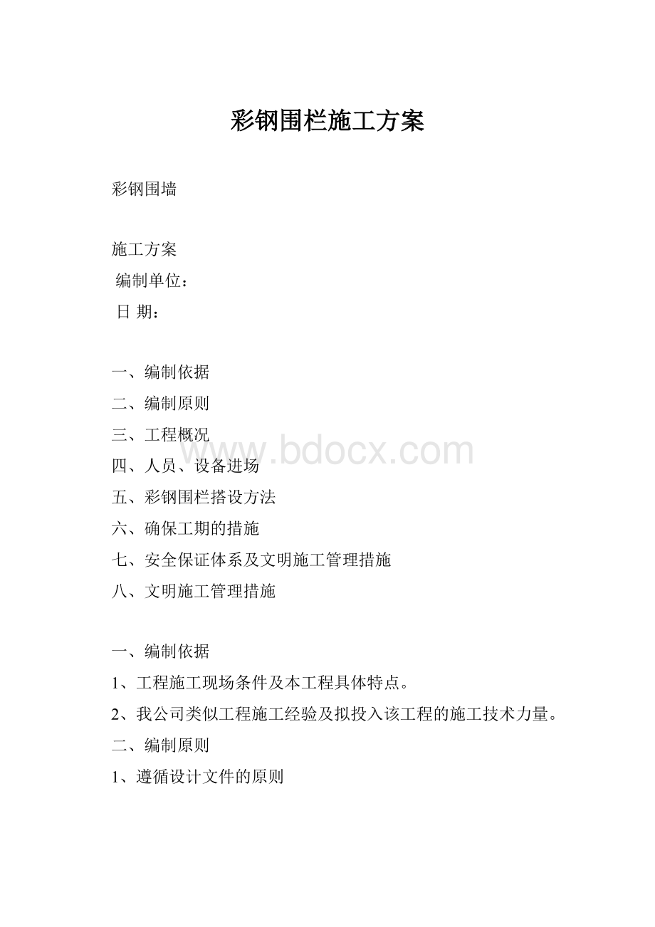 彩钢围栏施工方案.docx_第1页