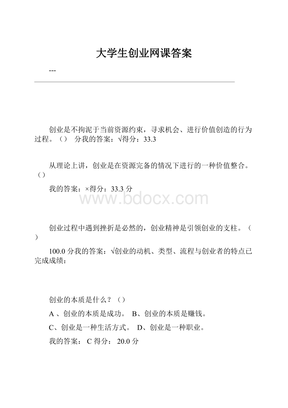 大学生创业网课答案.docx