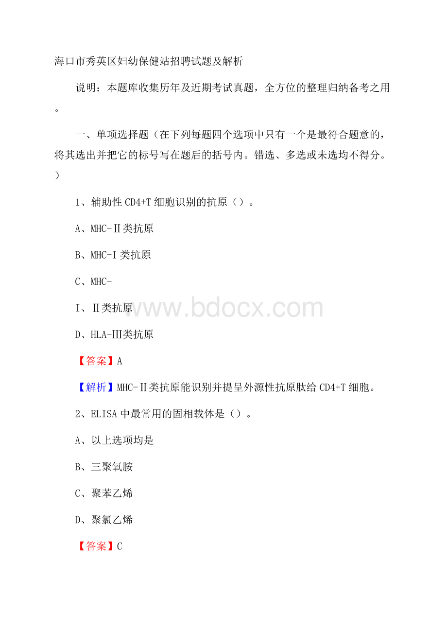 海口市秀英区妇幼保健站招聘试题及解析.docx_第1页