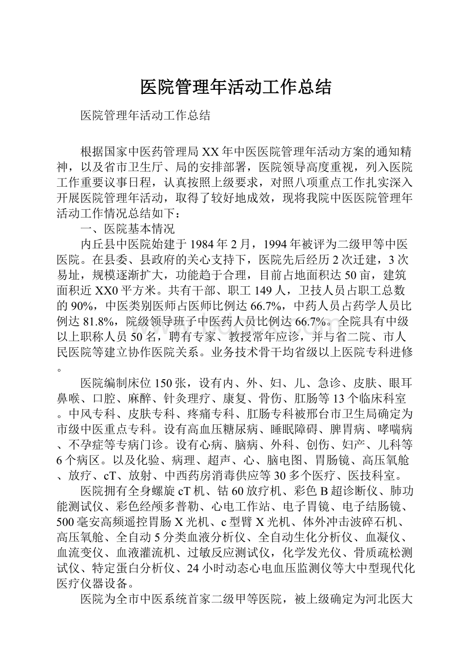 医院管理年活动工作总结.docx