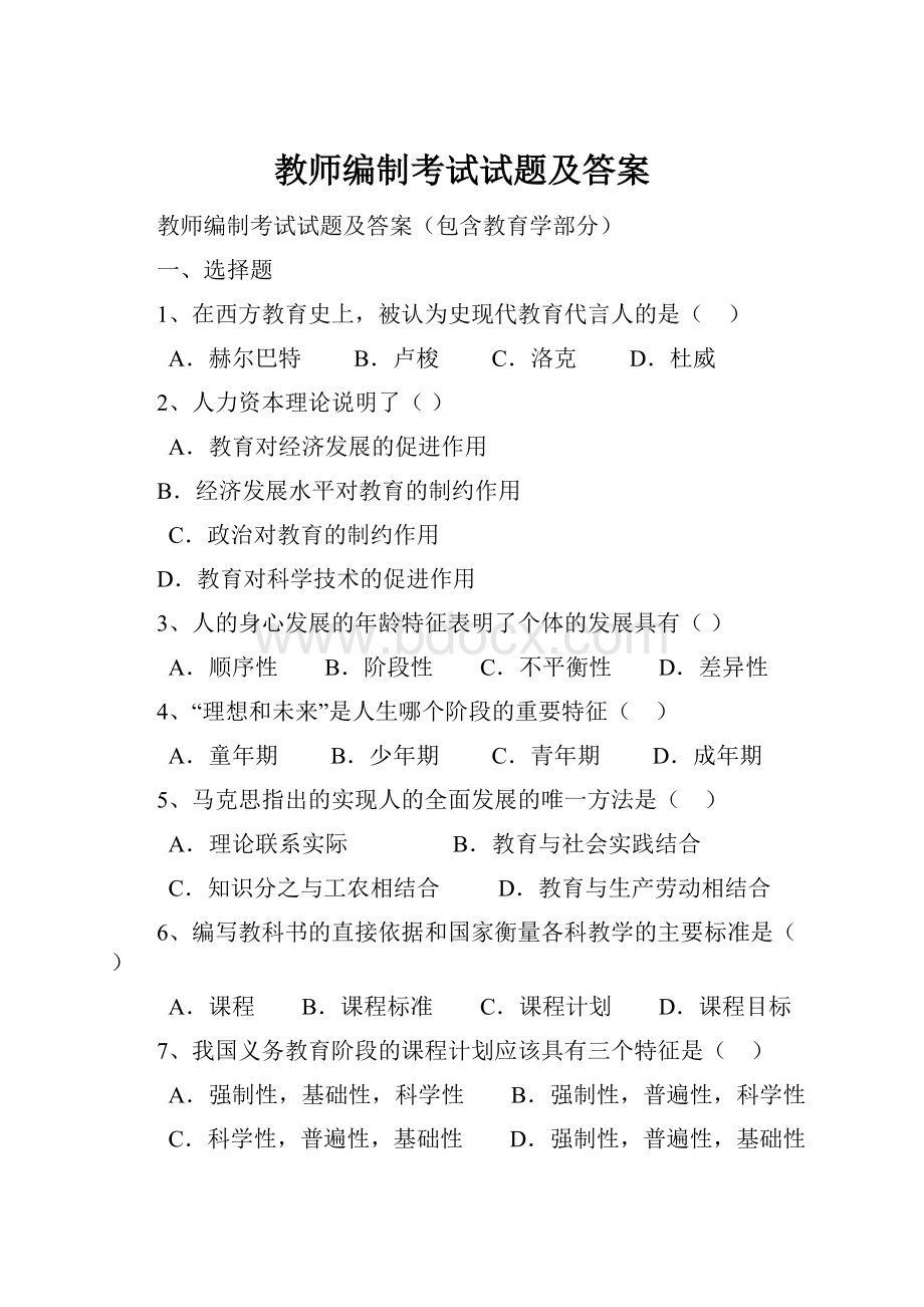 教师编制考试试题及答案.docx