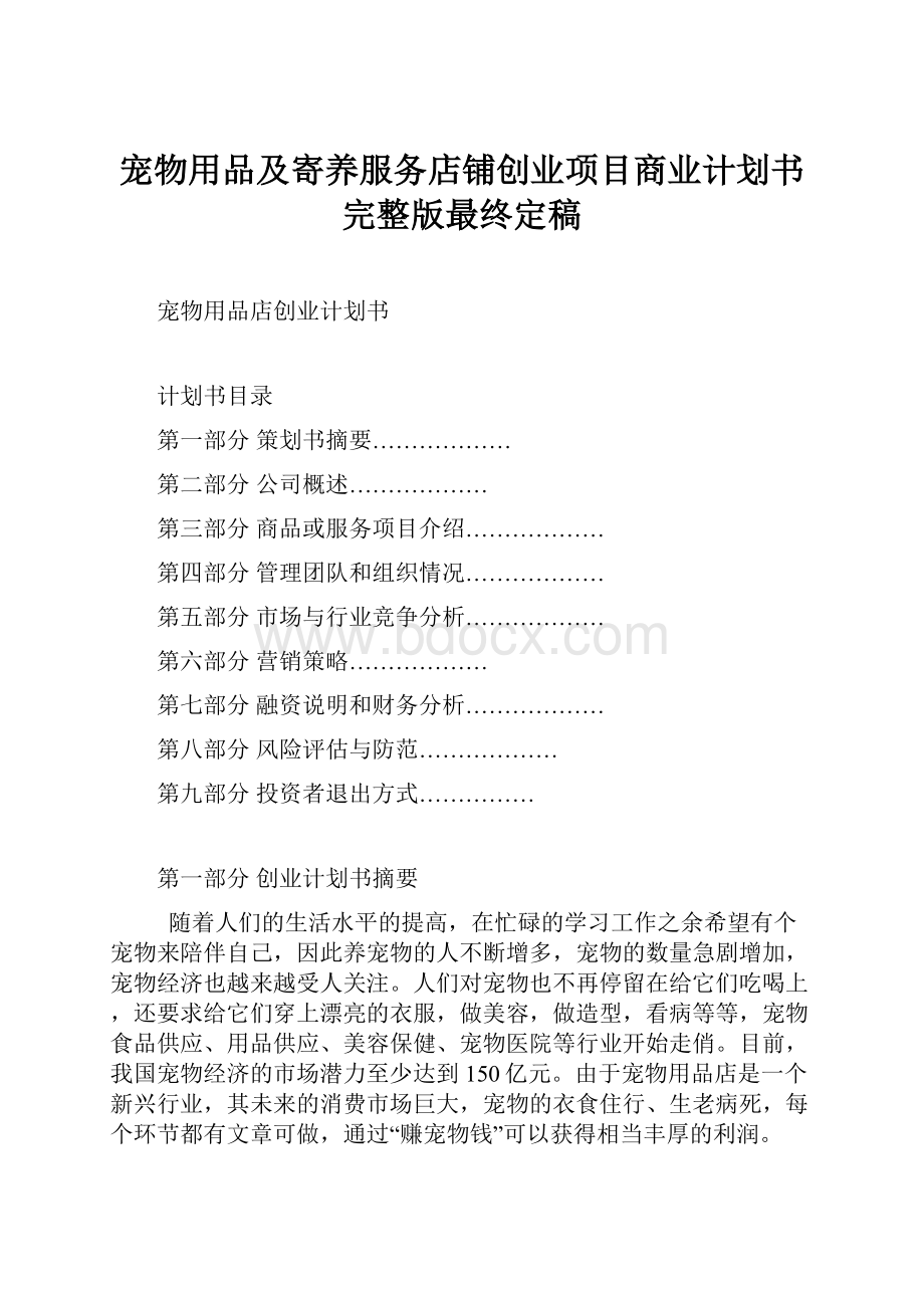 宠物用品及寄养服务店铺创业项目商业计划书完整版最终定稿.docx_第1页