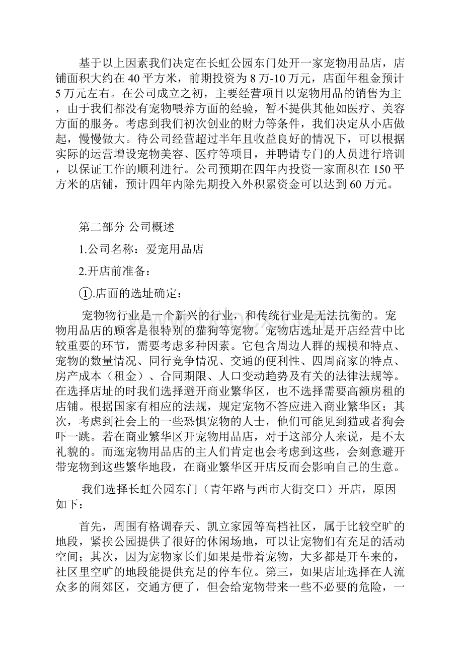 宠物用品及寄养服务店铺创业项目商业计划书完整版最终定稿.docx_第2页