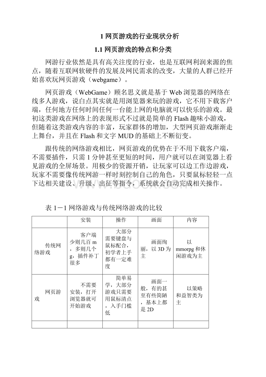 完整网页游戏市场调研分析报告.docx_第2页