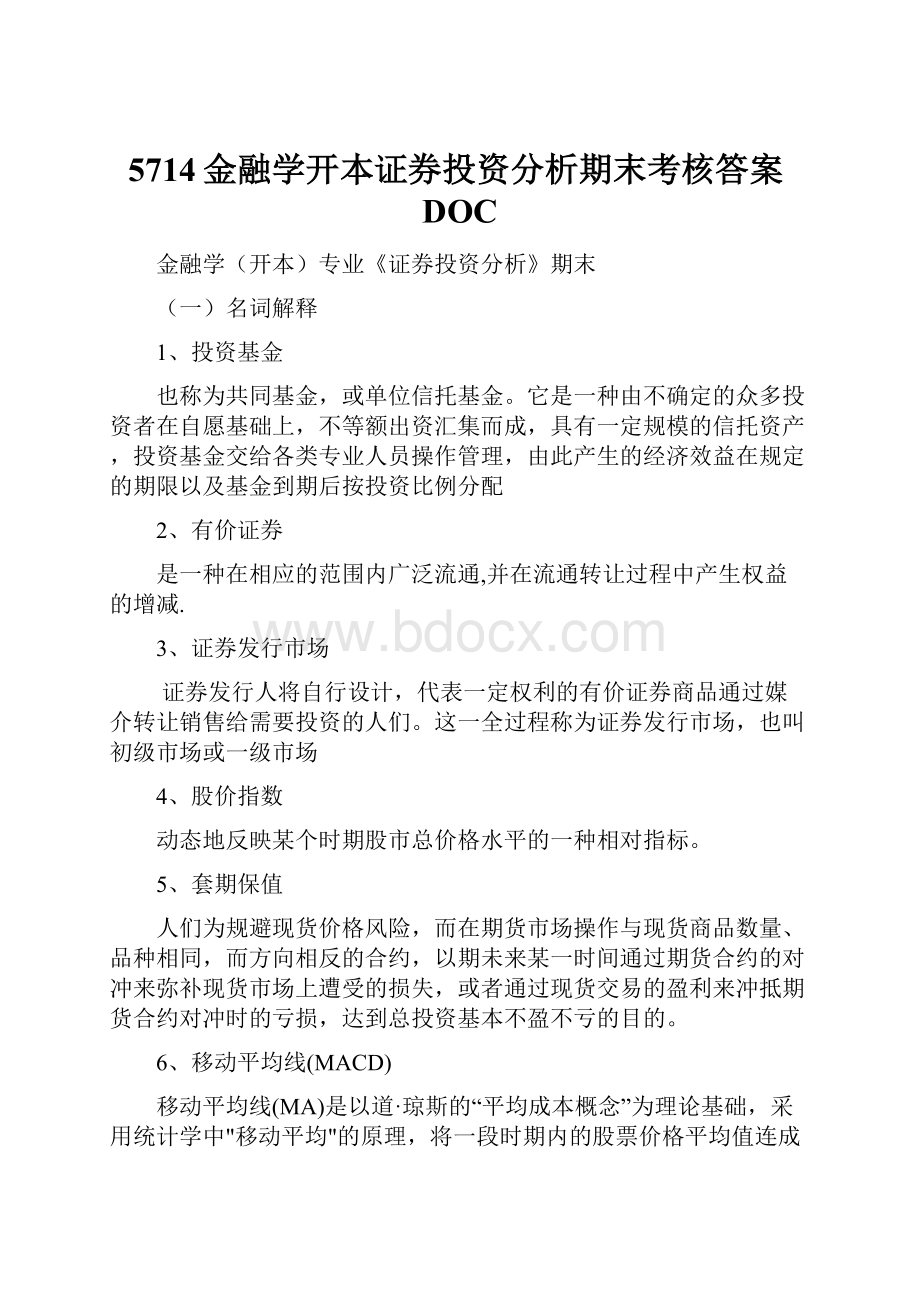 5714金融学开本证券投资分析期末考核答案DOC.docx_第1页