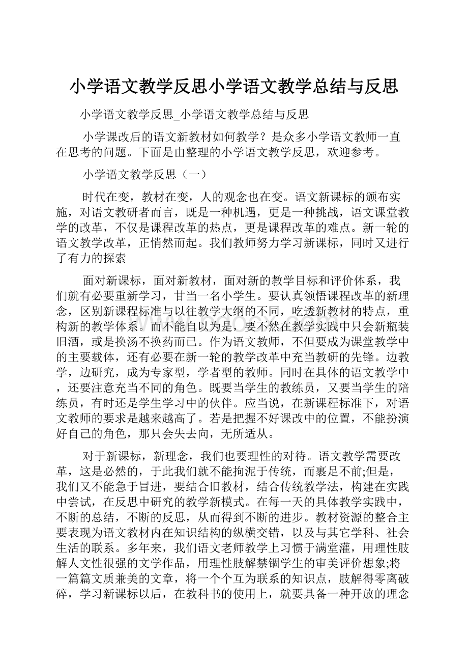 小学语文教学反思小学语文教学总结与反思.docx_第1页