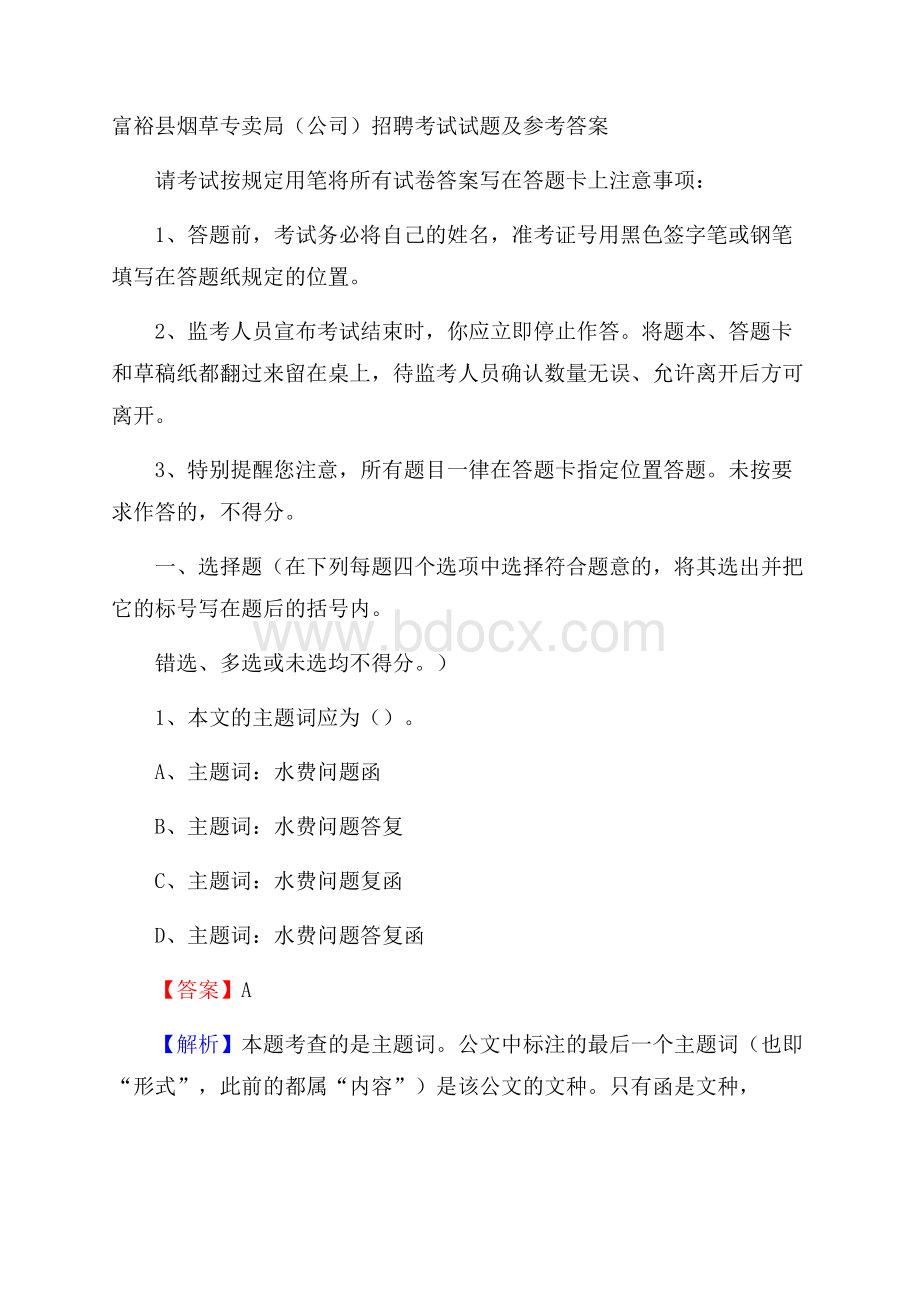 富裕县烟草专卖局(公司)招聘考试试题及参考答案.docx