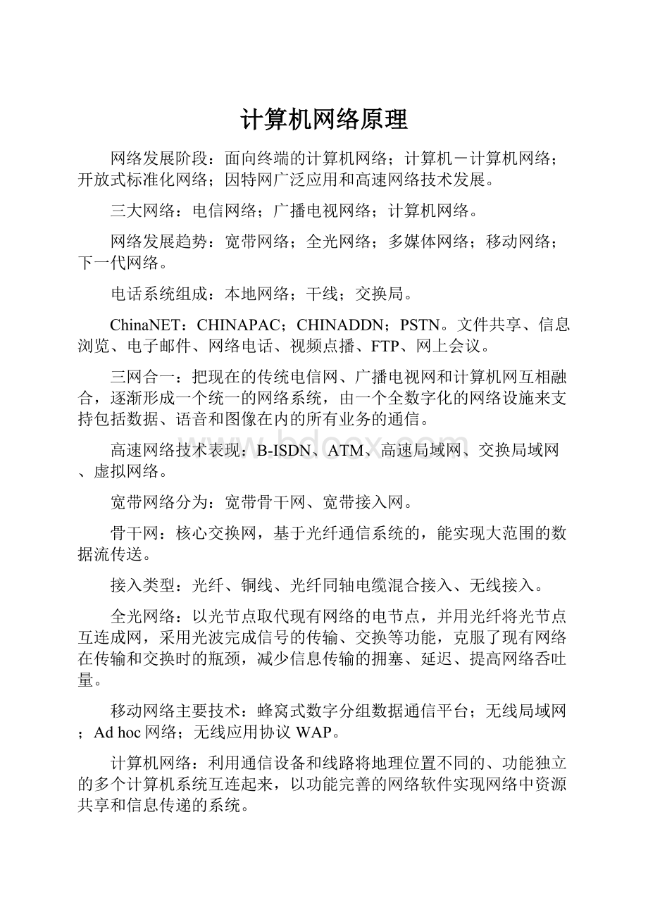 计算机网络原理.docx