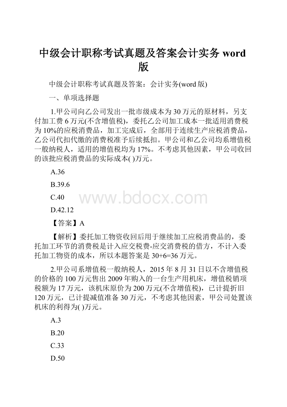 中级会计职称考试真题及答案会计实务word版.docx