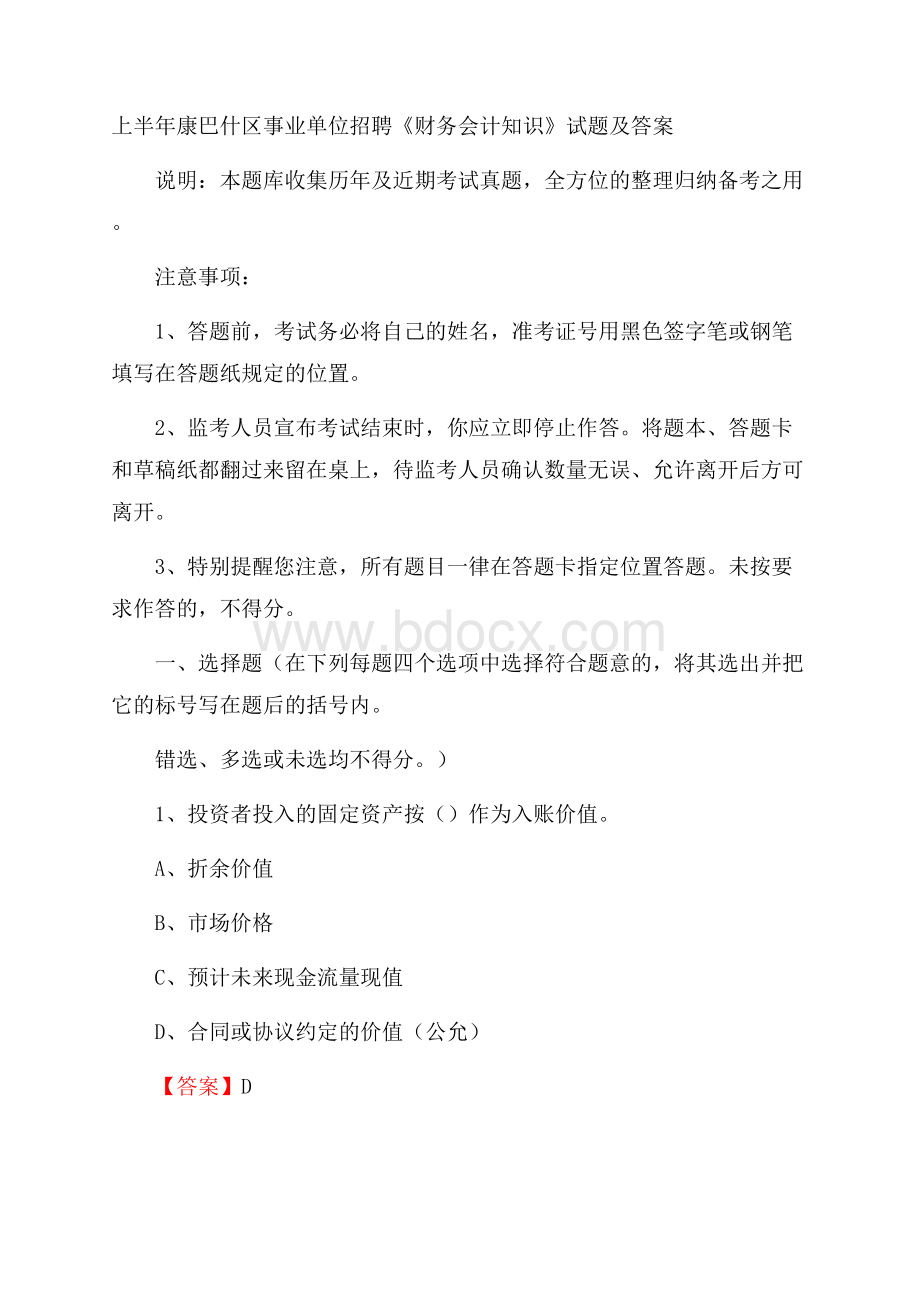 上半年康巴什区事业单位招聘《财务会计知识》试题及答案.docx_第1页