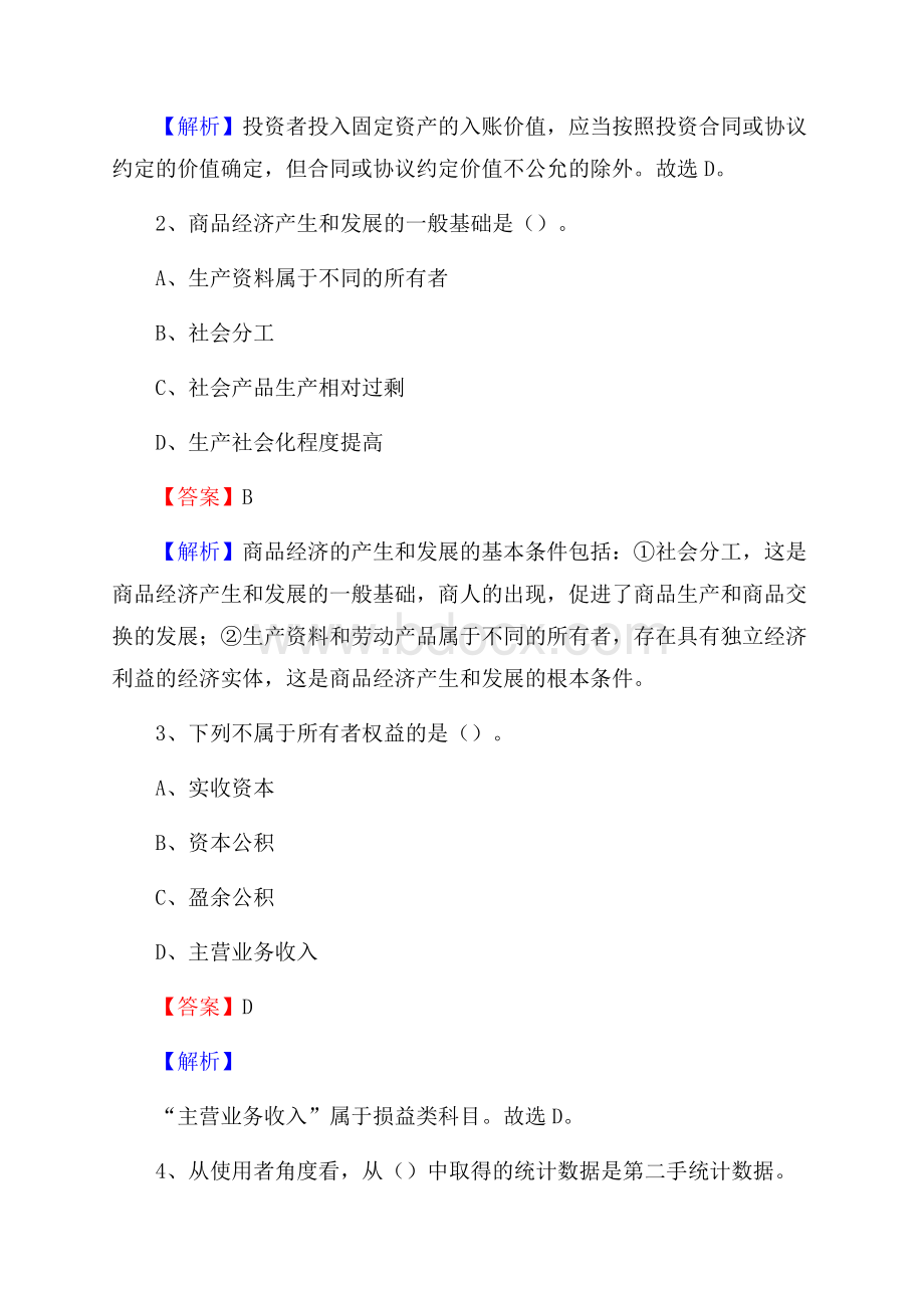 上半年康巴什区事业单位招聘《财务会计知识》试题及答案.docx_第2页