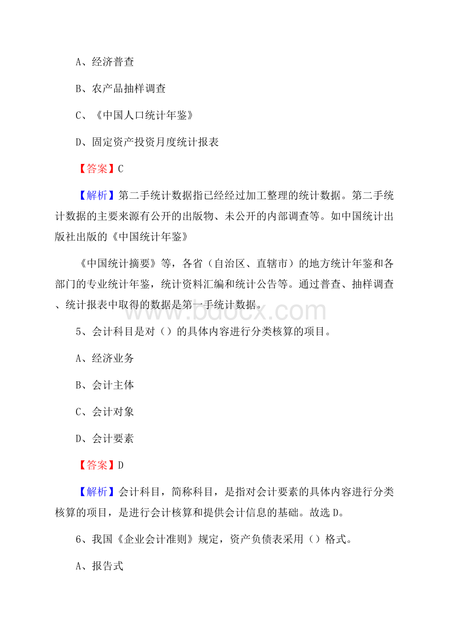 上半年康巴什区事业单位招聘《财务会计知识》试题及答案.docx_第3页