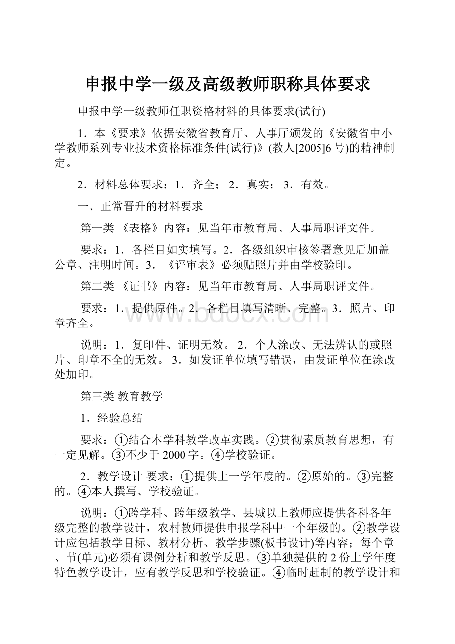 申报中学一级及高级教师职称具体要求.docx