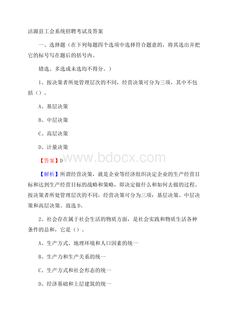 沽源县工会系统招聘考试及答案.docx_第1页