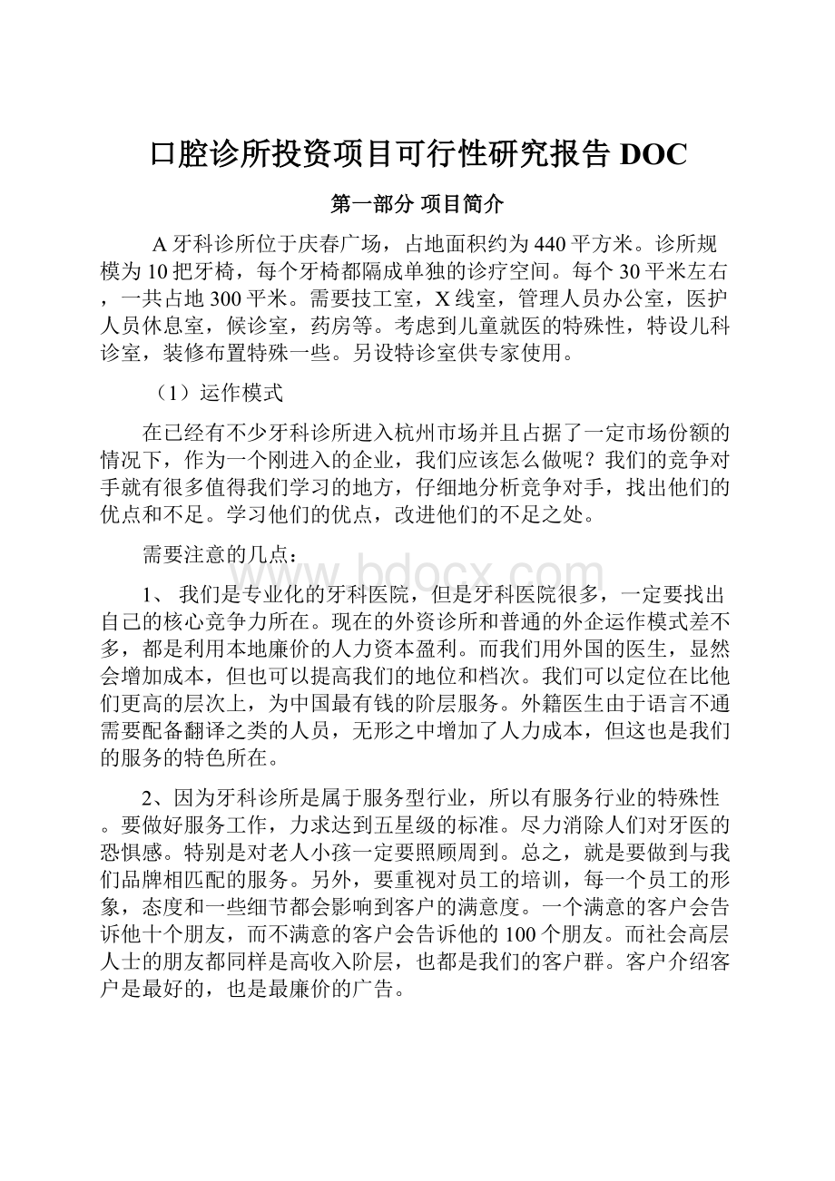 口腔诊所投资项目可行性研究报告DOC.docx_第1页