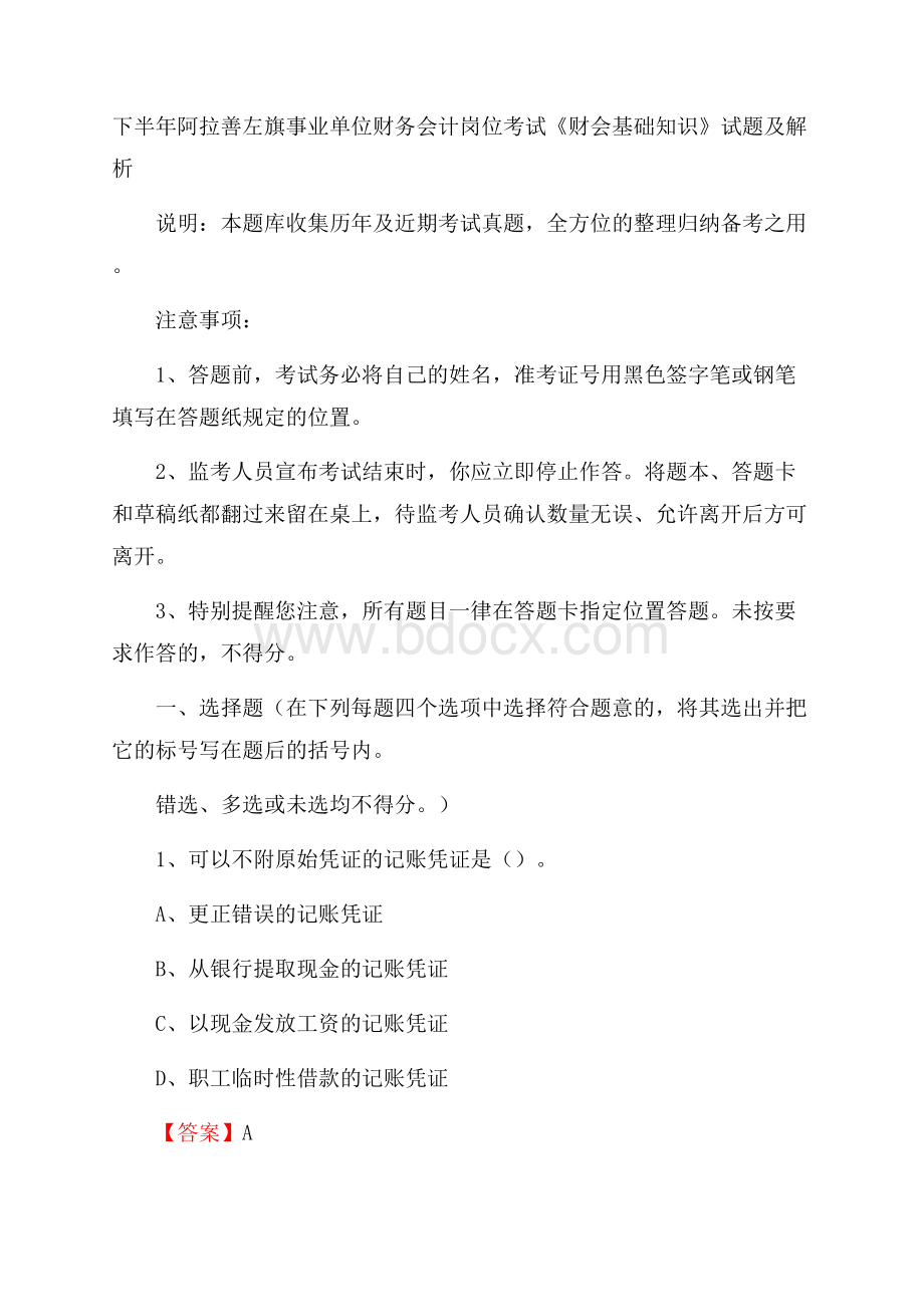 下半年阿拉善左旗事业单位财务会计岗位考试《财会基础知识》试题及解析.docx