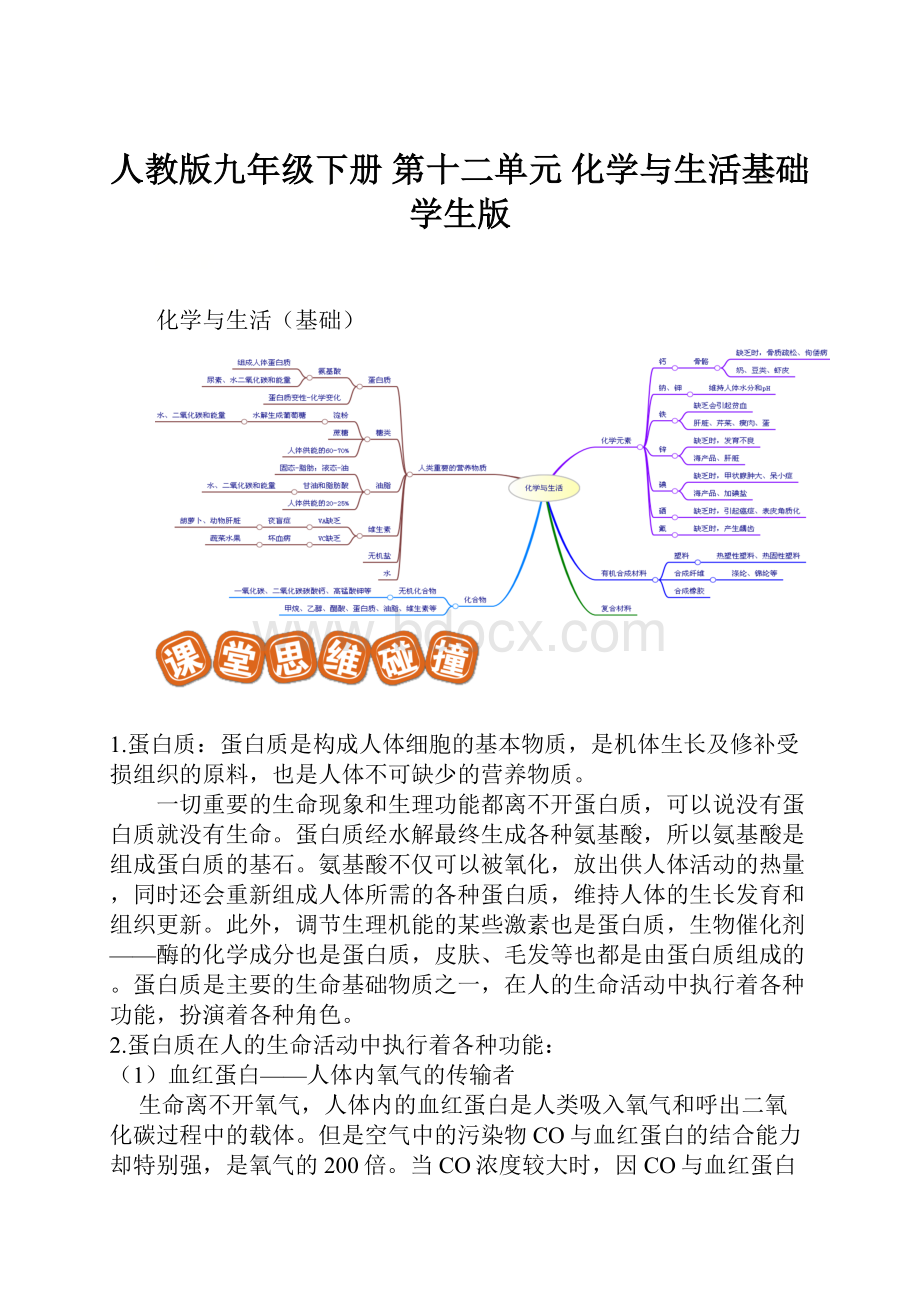 人教版九年级下册 第十二单元化学与生活基础学生版.docx