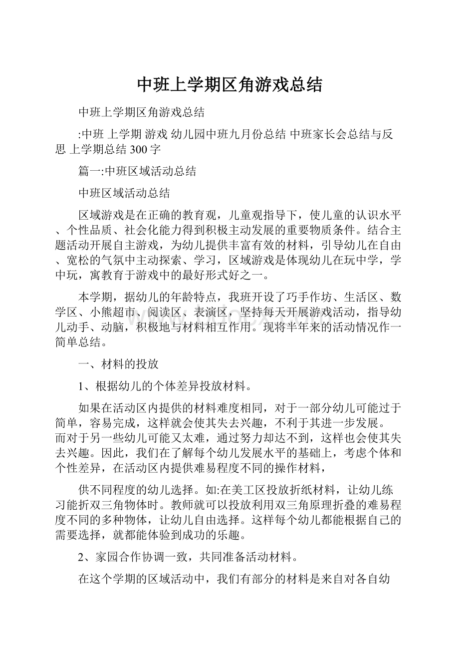 中班上学期区角游戏总结.docx