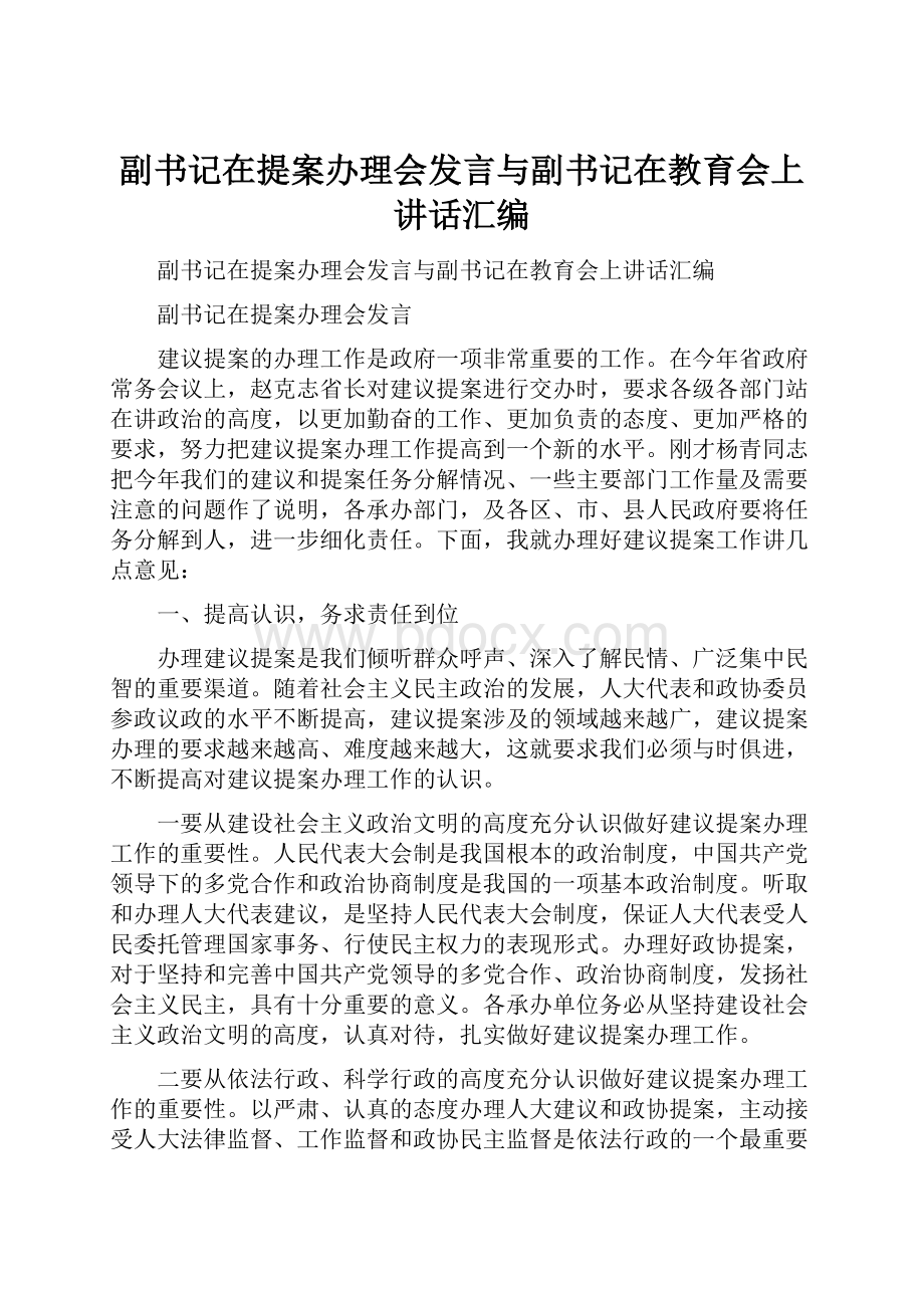 副书记在提案办理会发言与副书记在教育会上讲话汇编.docx