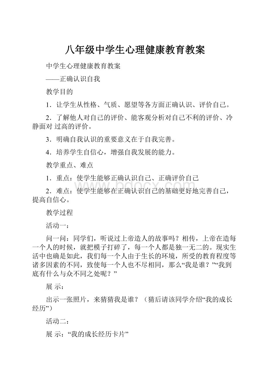 八年级中学生心理健康教育教案.docx_第1页