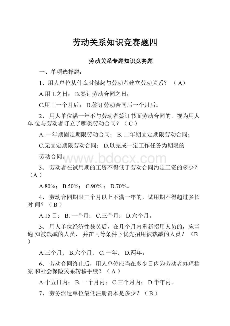 劳动关系知识竞赛题四.docx