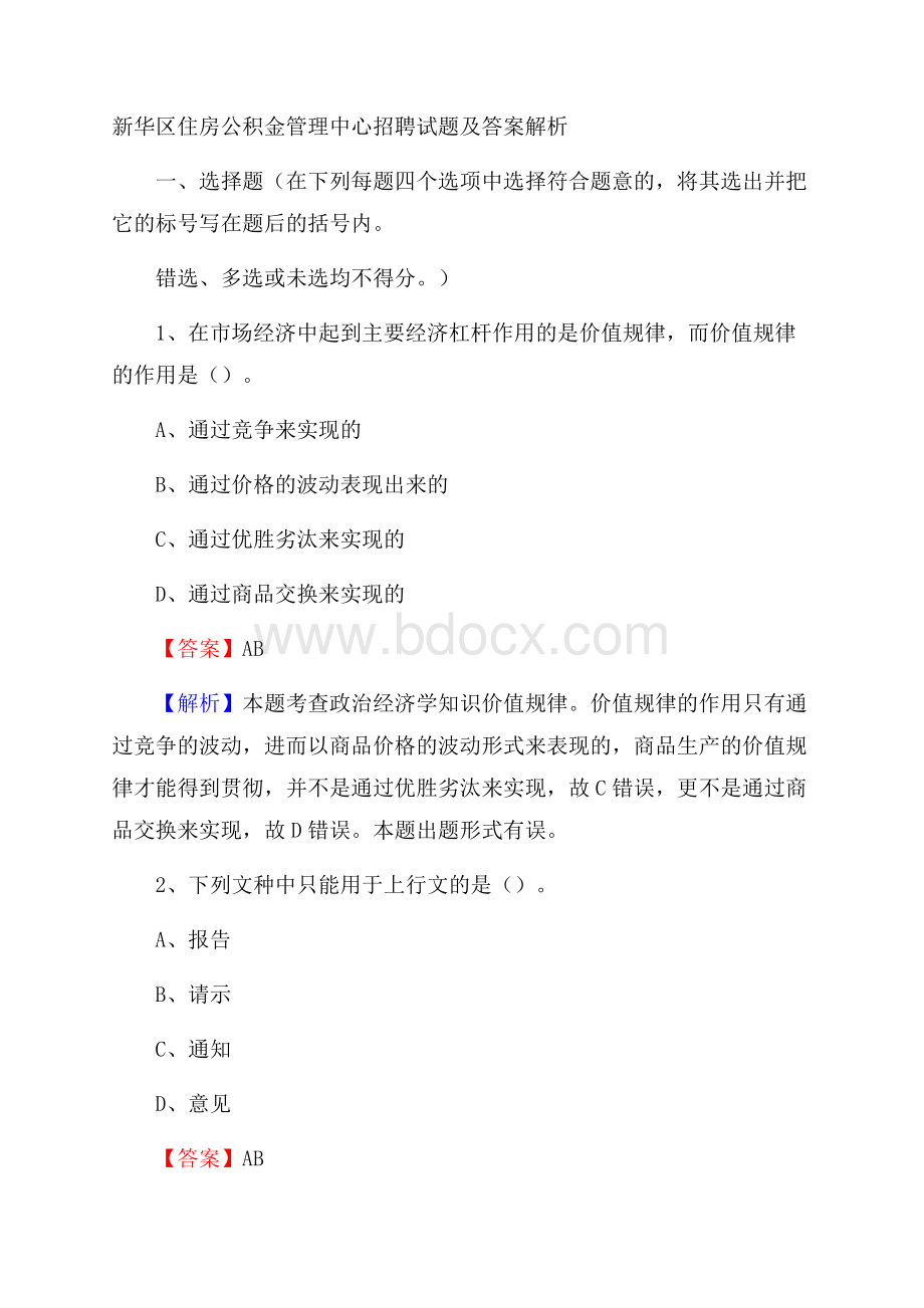 新华区住房公积金管理中心招聘试题及答案解析_1379.docx_第1页