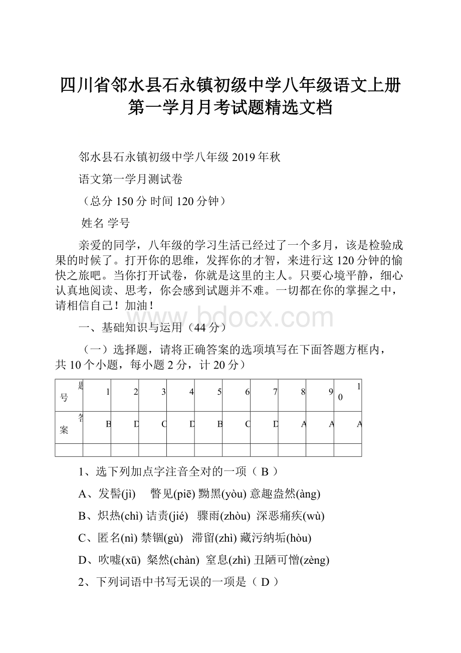 四川省邻水县石永镇初级中学八年级语文上册第一学月月考试题精选文档.docx