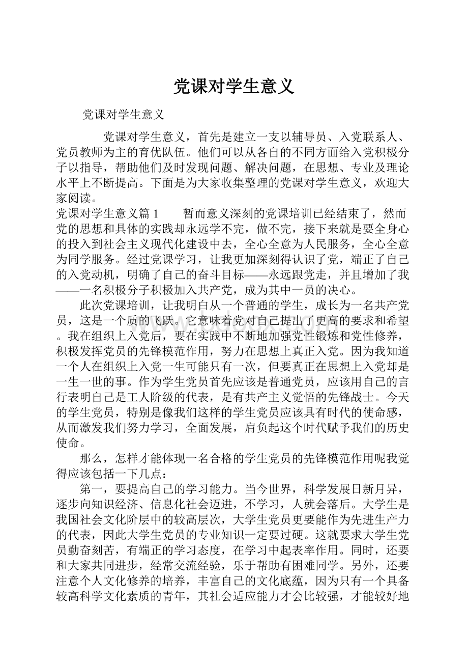 党课对学生意义.docx_第1页