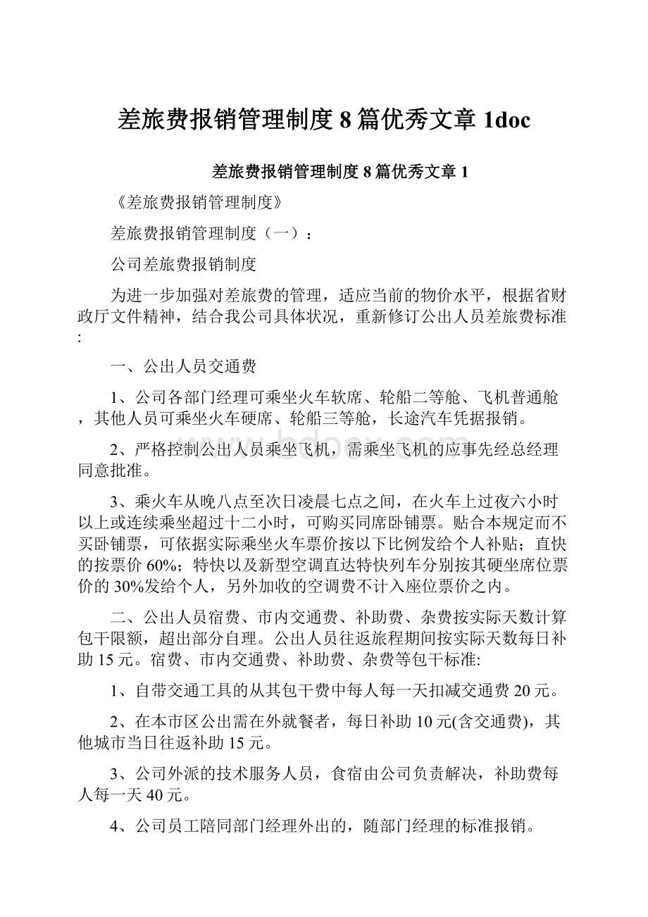 差旅费报销管理制度8篇优秀文章1doc.docx